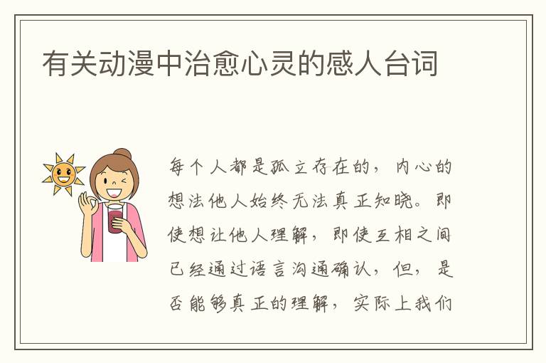 有關動漫中治愈心靈的感人臺詞