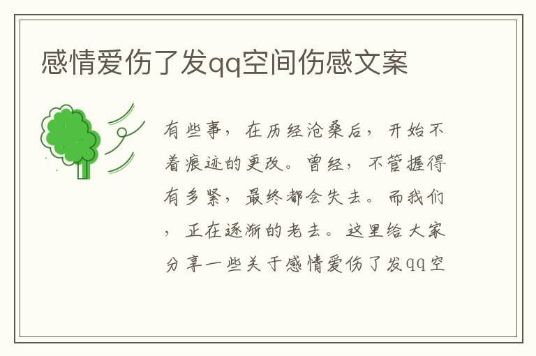 感情愛傷了發(fā)qq空間傷感文案