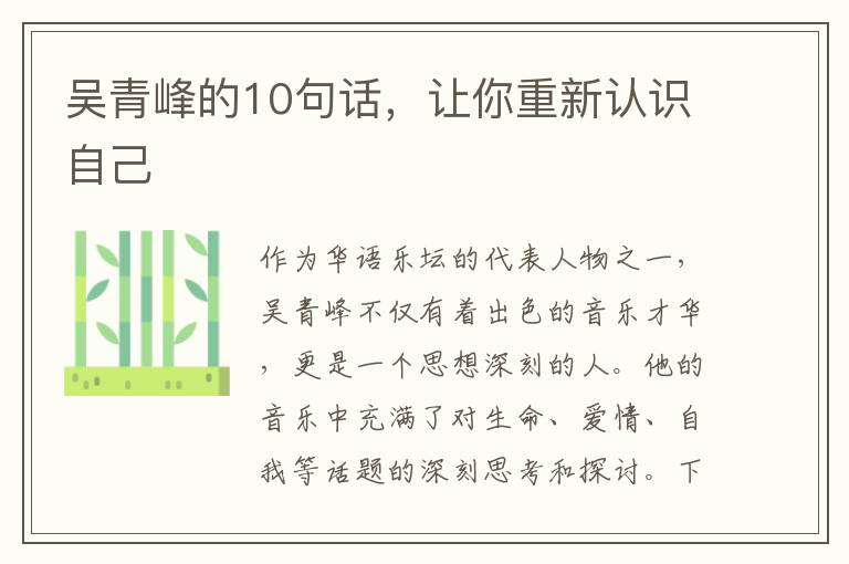 吳青峰的10句話，讓你重新認(rèn)識(shí)自己