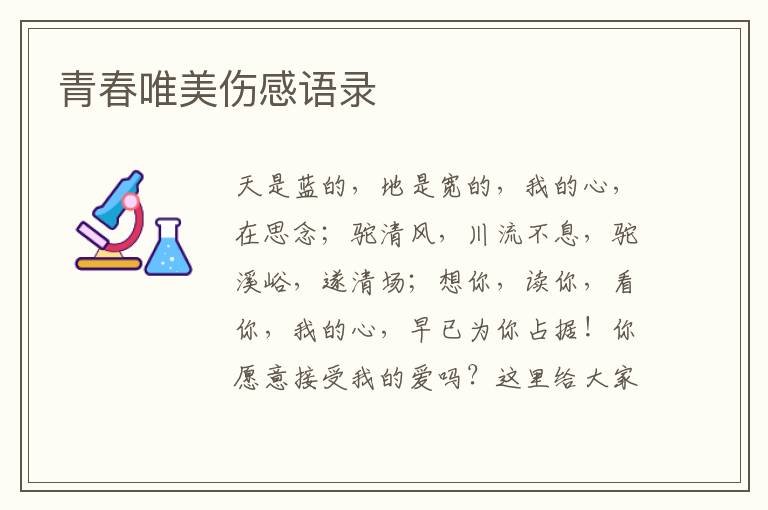 青春唯美傷感語(yǔ)錄