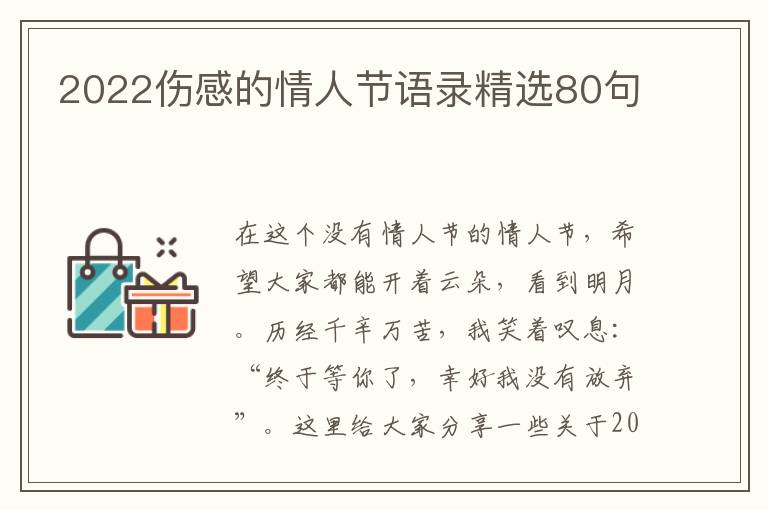 2022傷感的情人節(jié)語錄精選80句