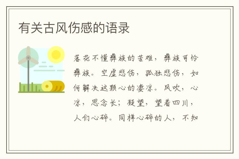 有關古風傷感的語錄