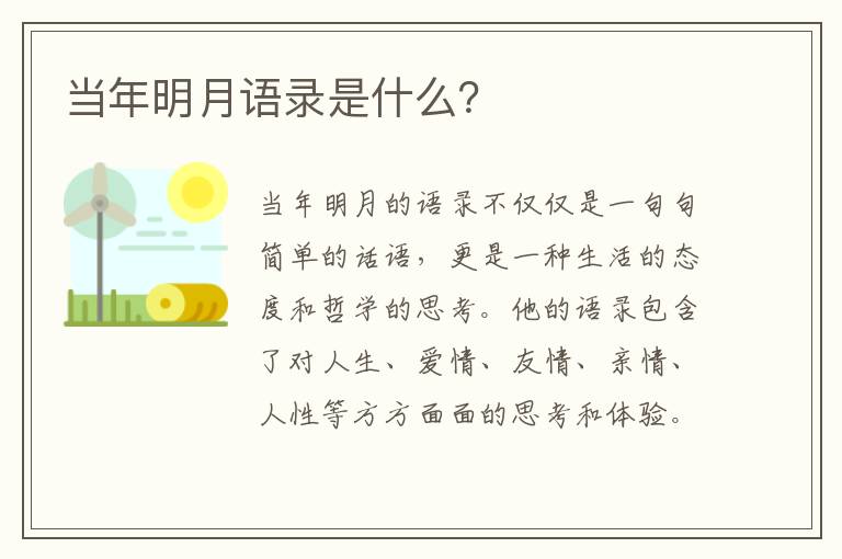 當(dāng)年明月語錄是什么？