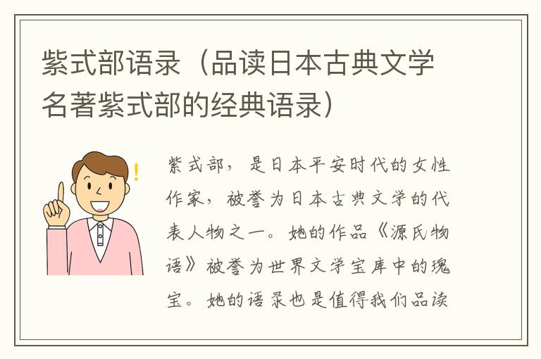 紫式部語錄（品讀日本古典文學名著紫式部的經典語錄）