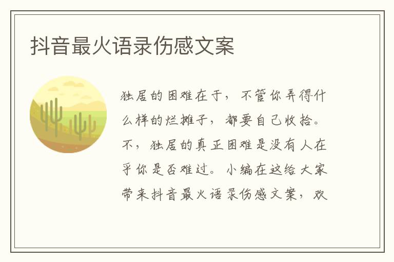 抖音最火語(yǔ)錄傷感文案