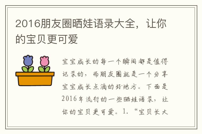 2016朋友圈曬娃語錄大全，讓你的寶貝更可愛