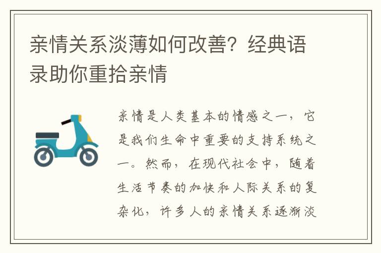 親情關(guān)系淡薄如何改善？經(jīng)典語錄助你重拾親情