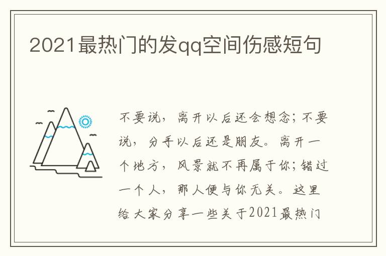 2021最熱門的發(fā)qq空間傷感短句