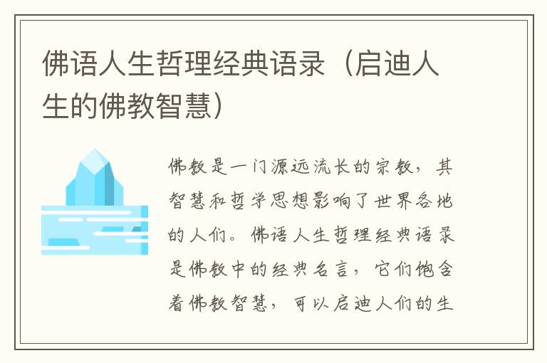 佛語人生哲理經(jīng)典語錄（啟迪人生的佛教智慧）