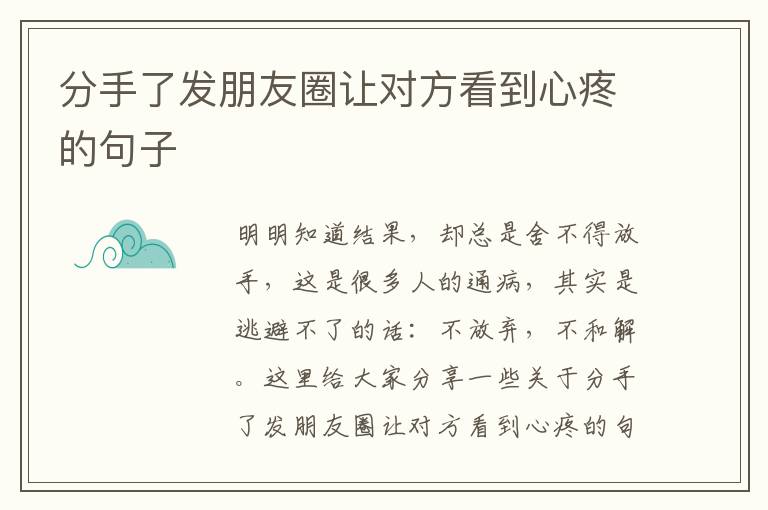 分手了發(fā)朋友圈讓對方看到心疼的句子