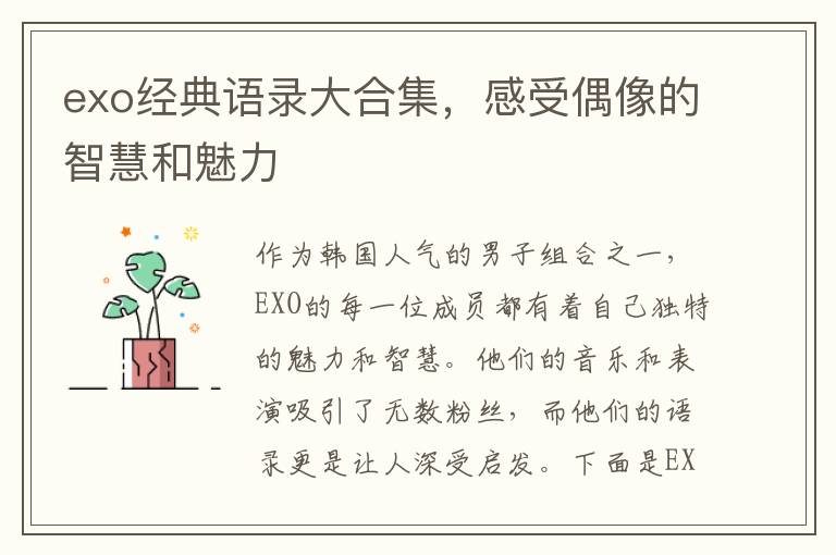 exo經(jīng)典語錄大合集，感受偶像的智慧和魅力