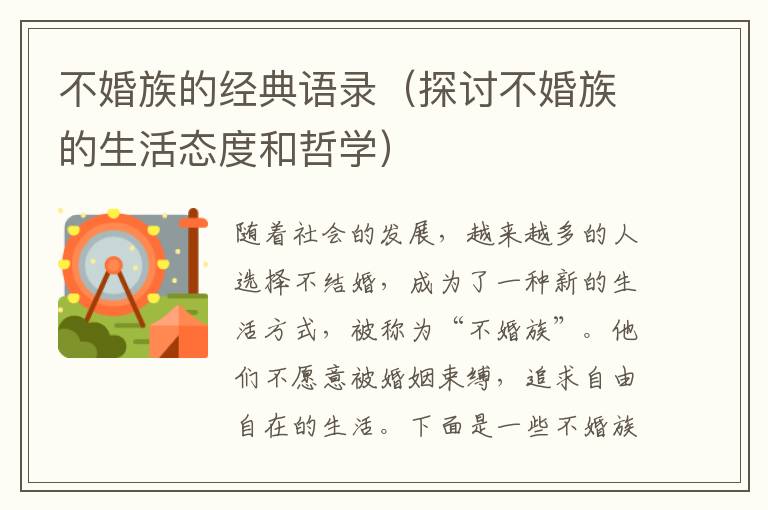 不婚族的經(jīng)典語錄（探討不婚族的生活態(tài)度和哲學(xué)）