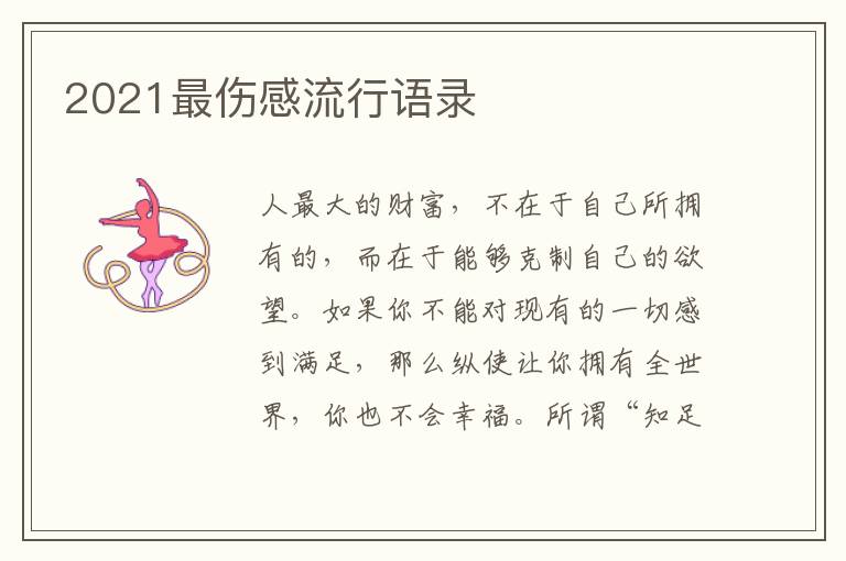 2021最傷感流行語(yǔ)錄