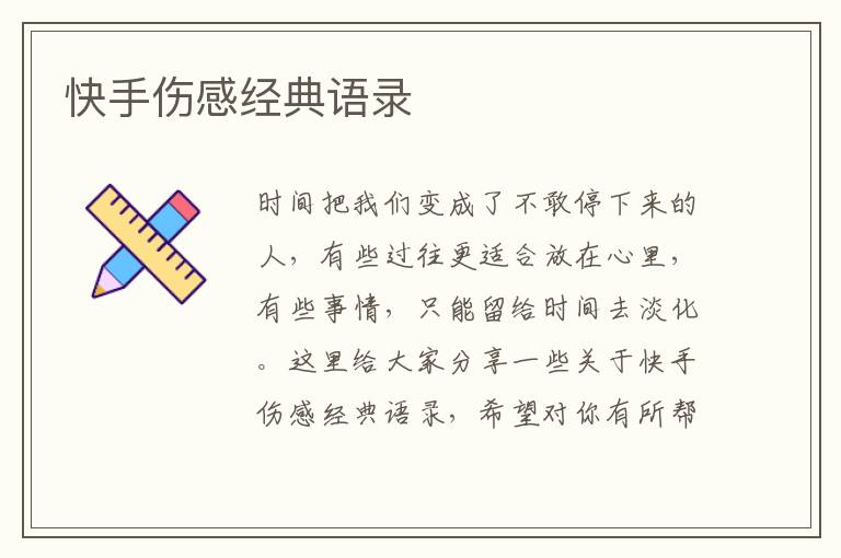 快手傷感經(jīng)典語錄