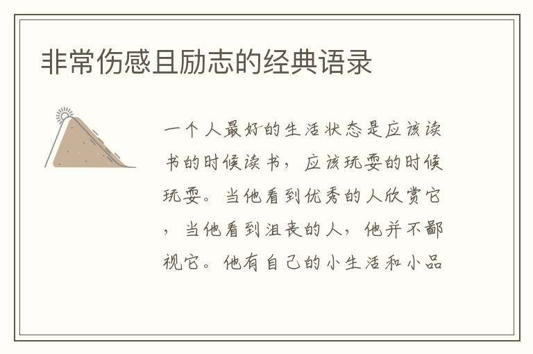 非常傷感且勵志的經(jīng)典語錄