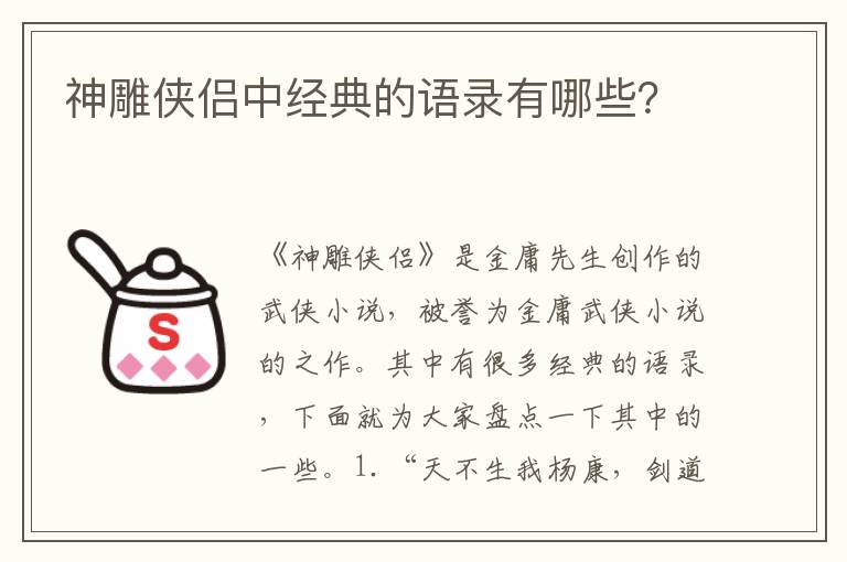 神雕俠侶中經(jīng)典的語錄有哪些？