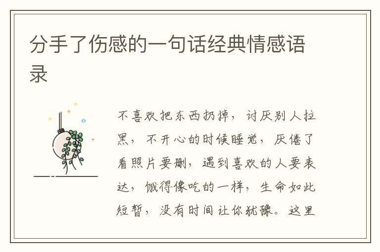 分手了傷感的一句話經(jīng)典情感語錄