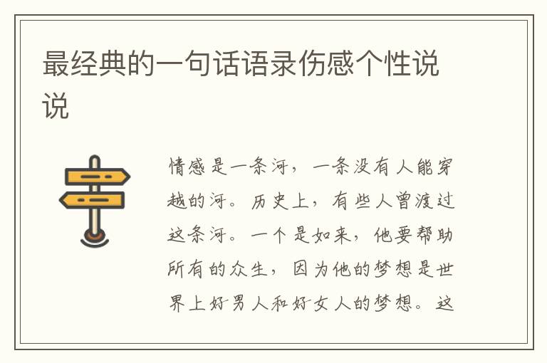 最經(jīng)典的一句話語錄傷感個性說說