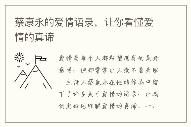 蔡康永的愛(ài)情語(yǔ)錄，讓你看懂愛(ài)情的真諦