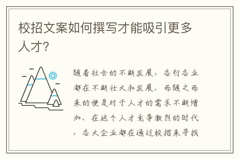 校招文案如何撰寫才能吸引更多人才？