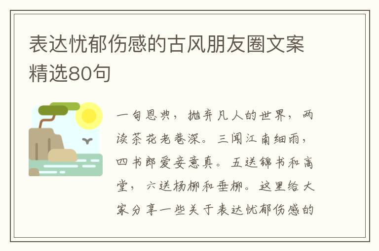 表達(dá)憂郁傷感的古風(fēng)朋友圈文案精選80句