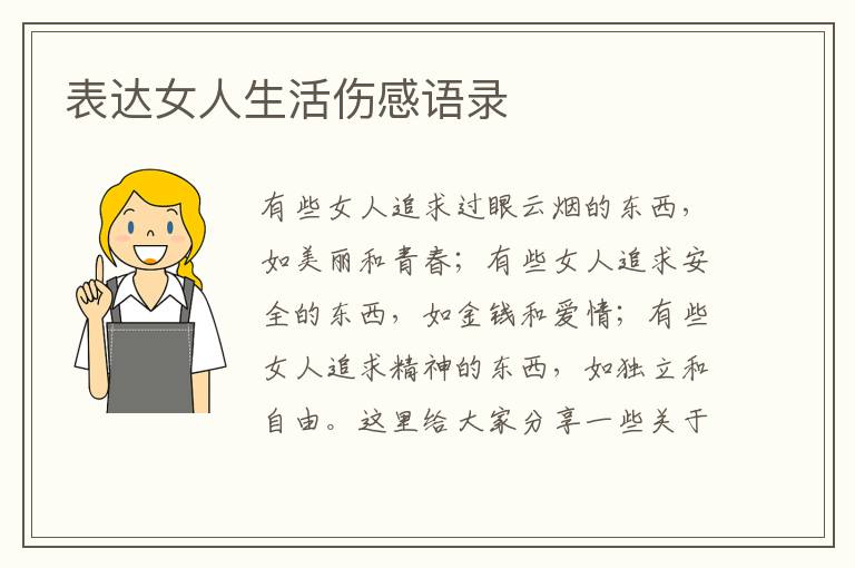 表達(dá)女人生活傷感語(yǔ)錄