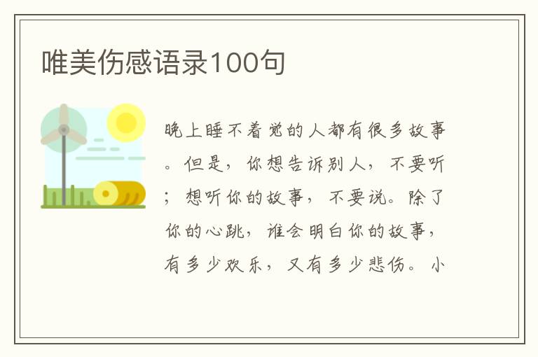 唯美傷感語錄100句