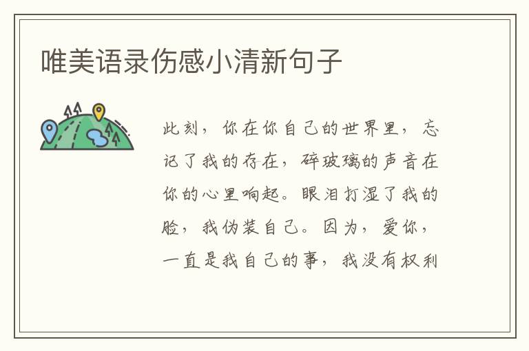 唯美語(yǔ)錄傷感小清新句子