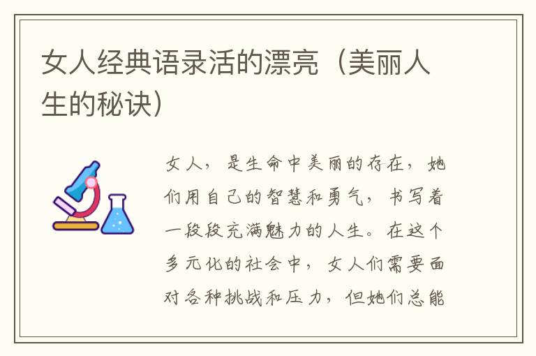 女人經(jīng)典語錄活的漂亮（美麗人生的秘訣）