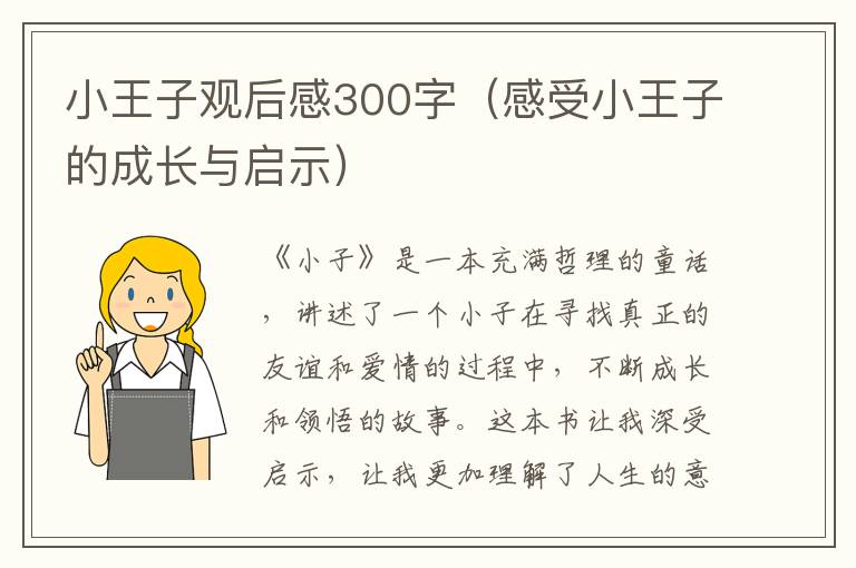 小王子觀后感300字（感受小王子的成長與啟示）