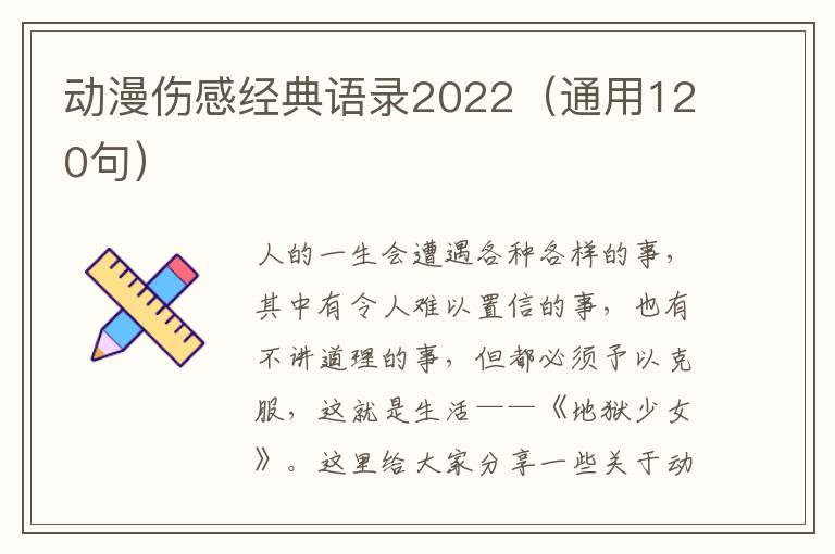 動漫傷感經典語錄2022（通用120句）