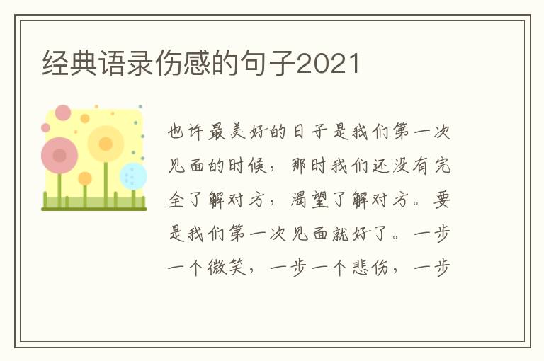 經(jīng)典語錄傷感的句子2021