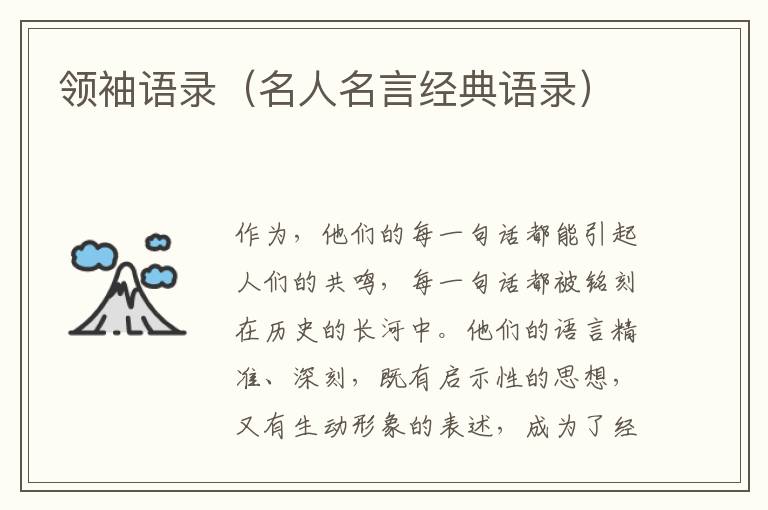 領(lǐng)袖語錄（名人名言經(jīng)典語錄）