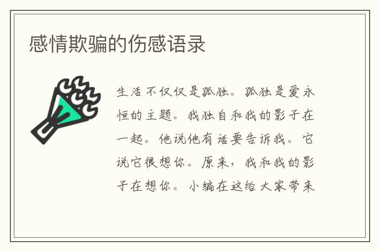 感情欺騙的傷感語(yǔ)錄