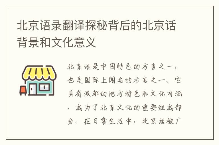 北京語錄翻譯探秘背后的北京話背景和文化意義