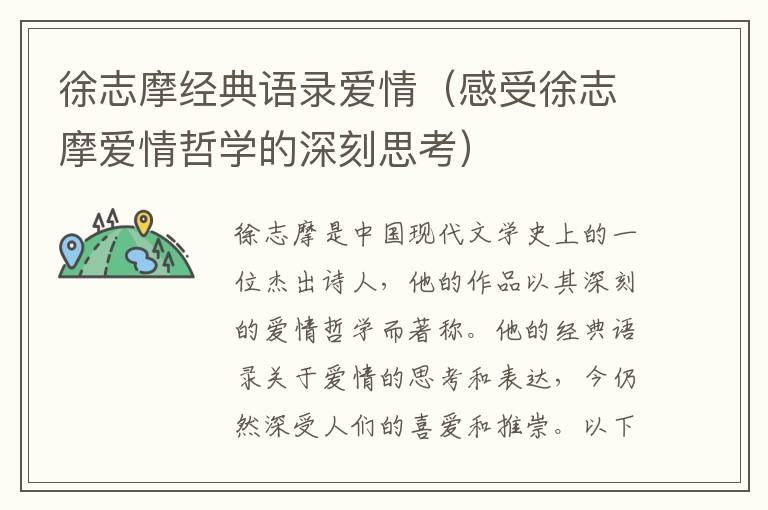 徐志摩經(jīng)典語錄愛情（感受徐志摩愛情哲學的深刻思考）