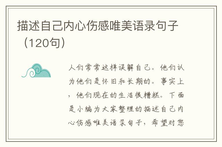 描述自己內(nèi)心傷感唯美語錄句子（120句）