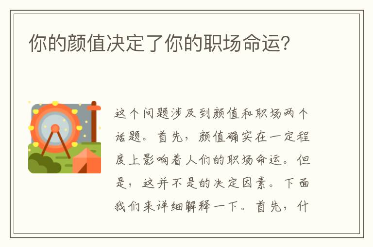 你的顏值決定了你的職場命運？