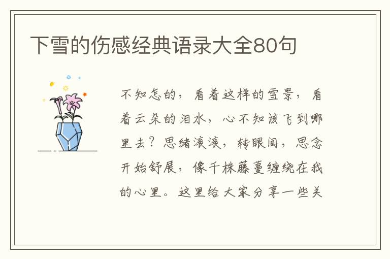 下雪的傷感經(jīng)典語錄大全80句