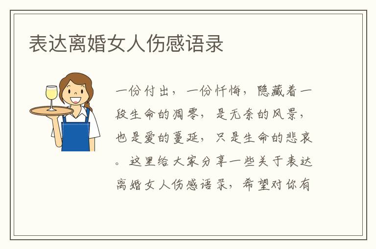 表達(dá)離婚女人傷感語(yǔ)錄