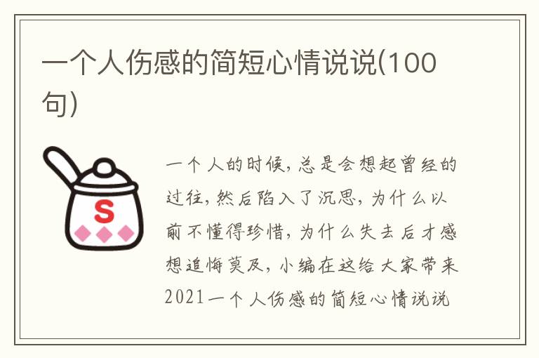 一個(gè)人傷感的簡(jiǎn)短心情說(shuō)說(shuō)(100句)