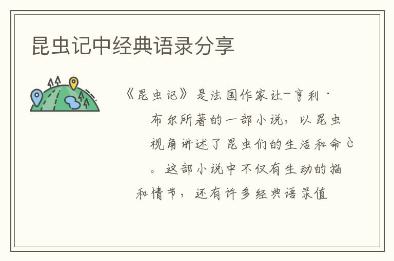 昆蟲記中經(jīng)典語錄分享