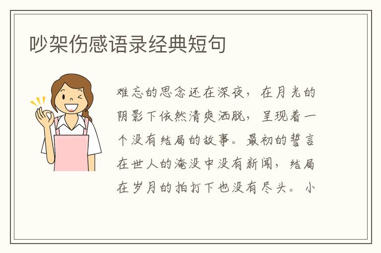 吵架傷感語錄經(jīng)典短句