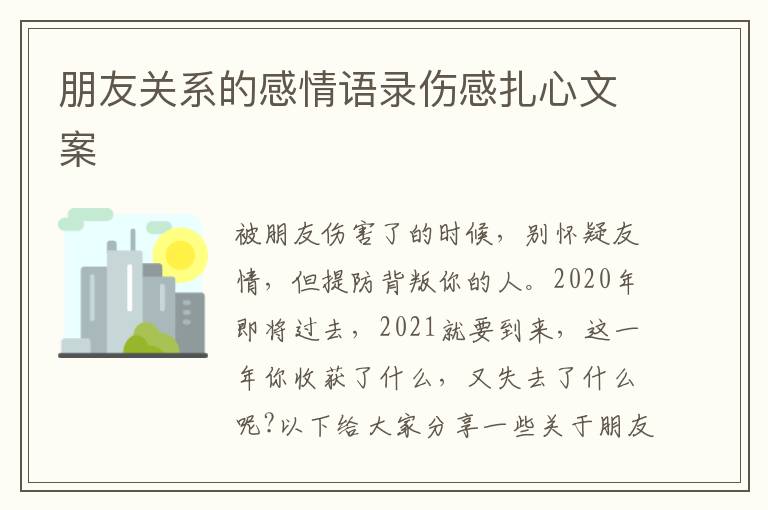 朋友關(guān)系的感情語錄傷感扎心文案