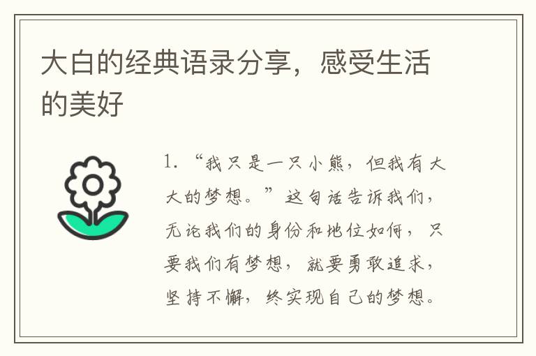 大白的經(jīng)典語錄分享，感受生活的美好