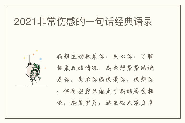 2021非常傷感的一句話經(jīng)典語(yǔ)錄