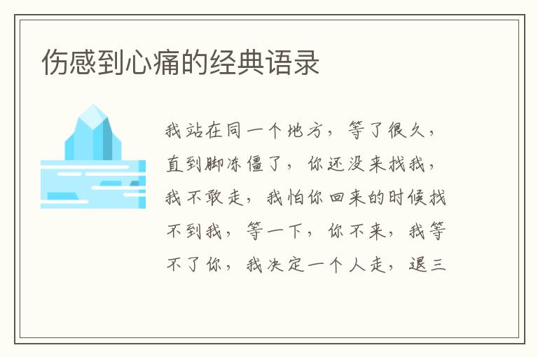 傷感到心痛的經(jīng)典語錄