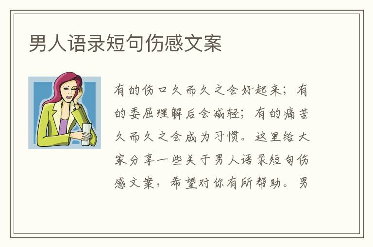 男人語(yǔ)錄短句傷感文案