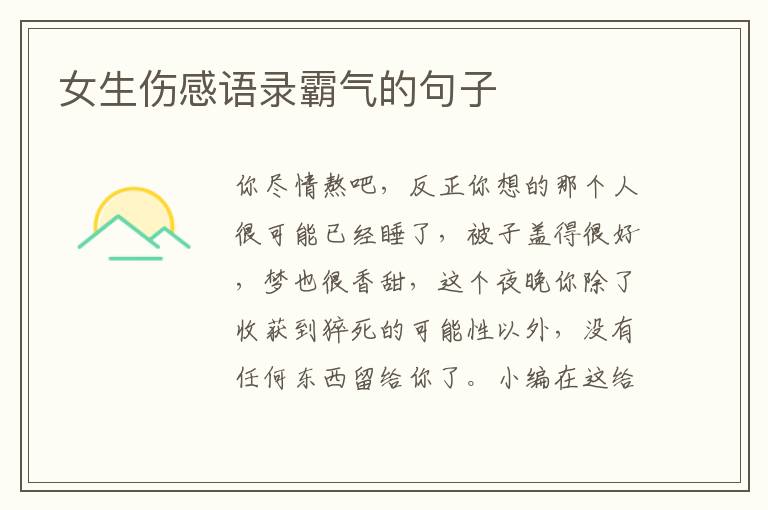 女生傷感語(yǔ)錄霸氣的句子