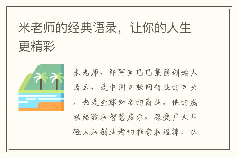 米老師的經(jīng)典語錄，讓你的人生更精彩